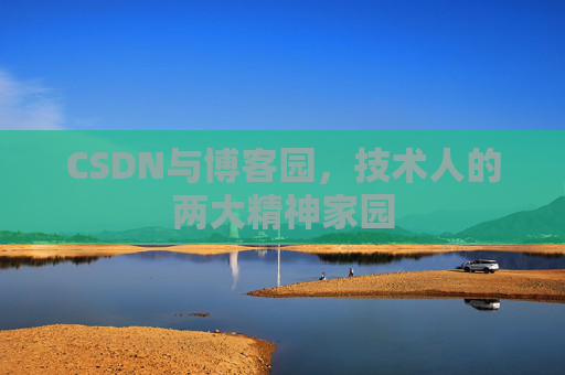 CSDN与博客园，技术人的两大精神家园