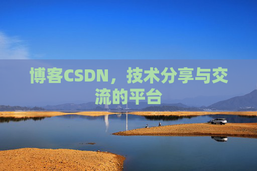 博客CSDN，技术分享与交流的平台