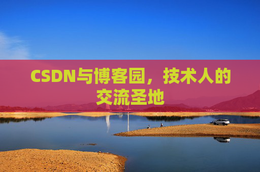 CSDN与博客园，技术人的交流圣地